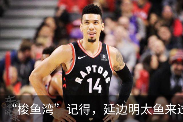“梭鱼湾”记得，延边明太鱼来过！