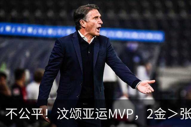 不公平！汶颂亚运MVP，2金＞张展硕7金？大V：他连亚洲纪录都没破