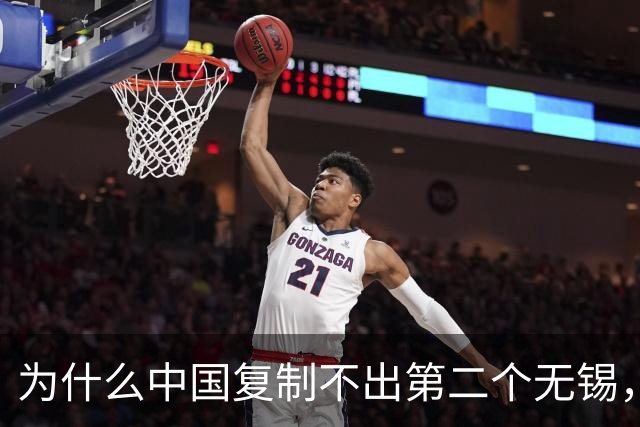 为什么中国复制不出第二个无锡，因为这六个条件再也无法满足