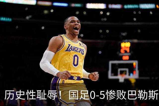 历史性耻辱！国足0-5惨败巴勒斯坦，邵佳一甩锅式发言引热议