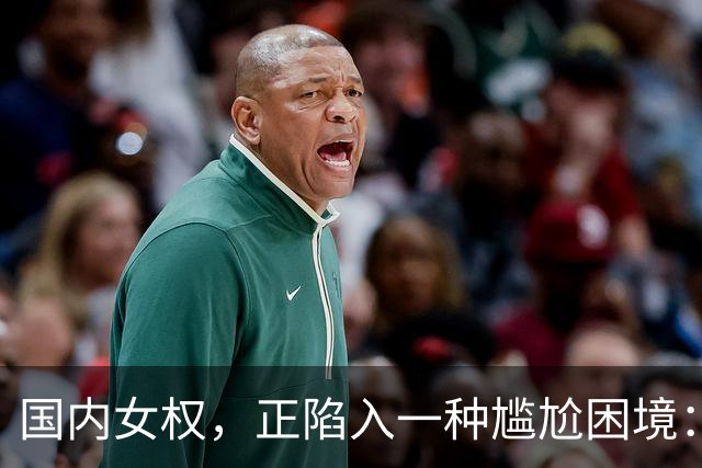 国内女权，正陷入一种尴尬困境：无人搭理