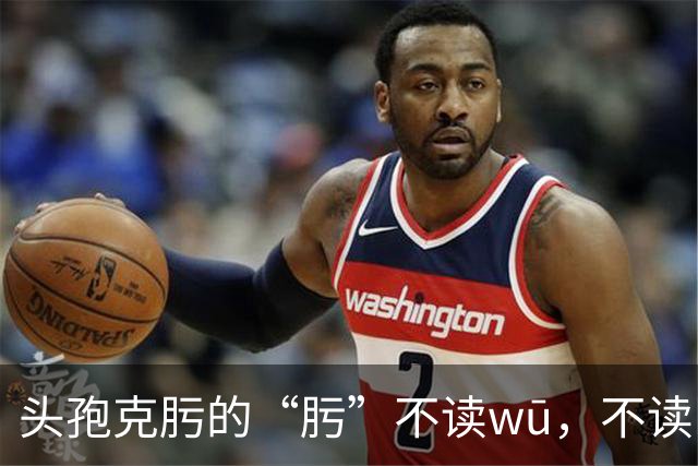头孢克肟的“肟”不读wū，不读kuī，我出过笑话!别错了!