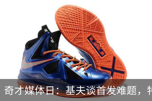 奇才媒体日：基夫谈首发难题，特雷·杨称决定上场是"BK的工作"