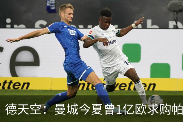 德天空：曼城今夏曾1亿欧求购帕夫洛维奇，但遭球员拒绝