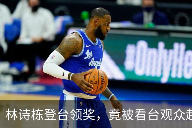 林诗栋登台领奖，竟被看台观众起哄！樊振东两年前那句话全说中了