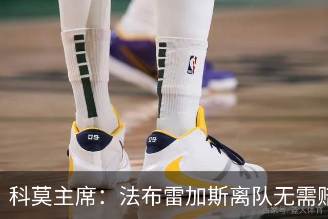科莫主席：法布雷加斯离队无需赔偿