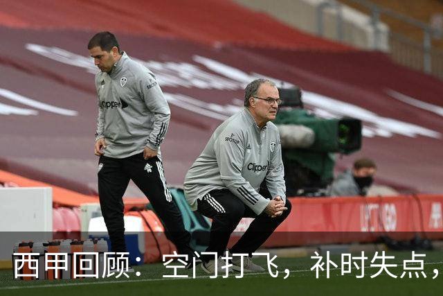 西甲回顾：空门打飞，补时失点，遭门将贴脸嘲讽，姆巴佩6分全场最低