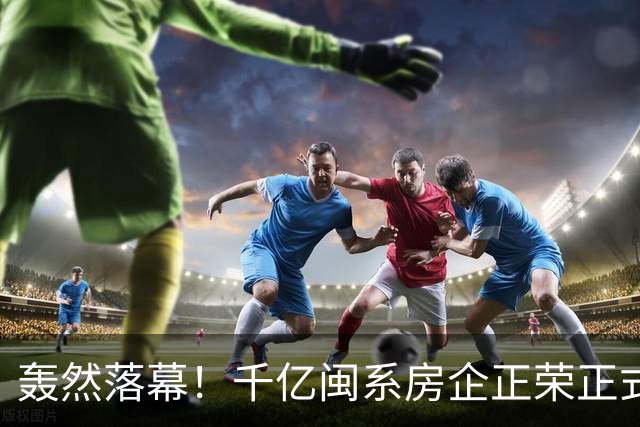 轰然落幕！千亿闽系房企正荣正式破产清算