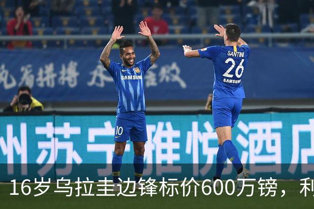 16岁乌拉圭边锋标价600万镑，利物浦领跑争夺战