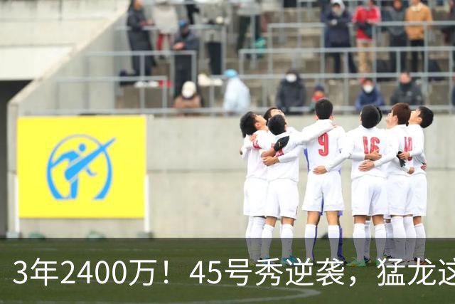 3年2400万！45号秀逆袭，猛龙这笔续约藏着什么