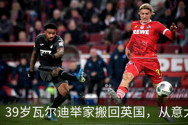 39岁瓦尔迪举家搬回英国，从意大利湖畔到英超垫底队